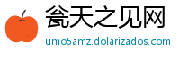 瓮天之见网